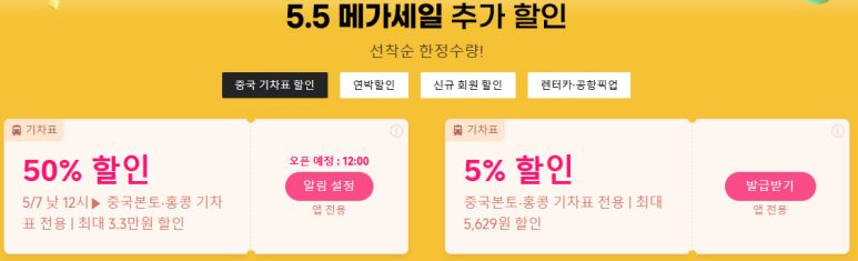 트립닷컴 5월 메가세일 중국 홍콩 기차표 할인 프로모션
