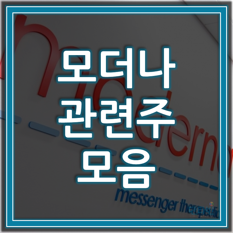 모더나_관련주_모음