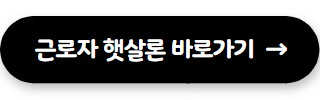 서민금융진흥원 대출 근로자 햇살론