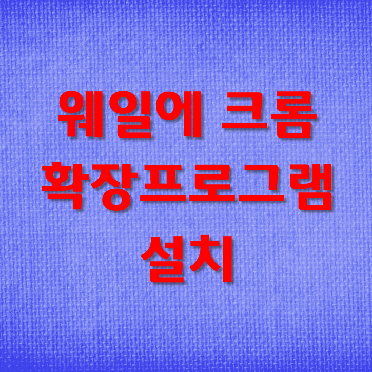  웨일에 크롬확장프로그램 설치