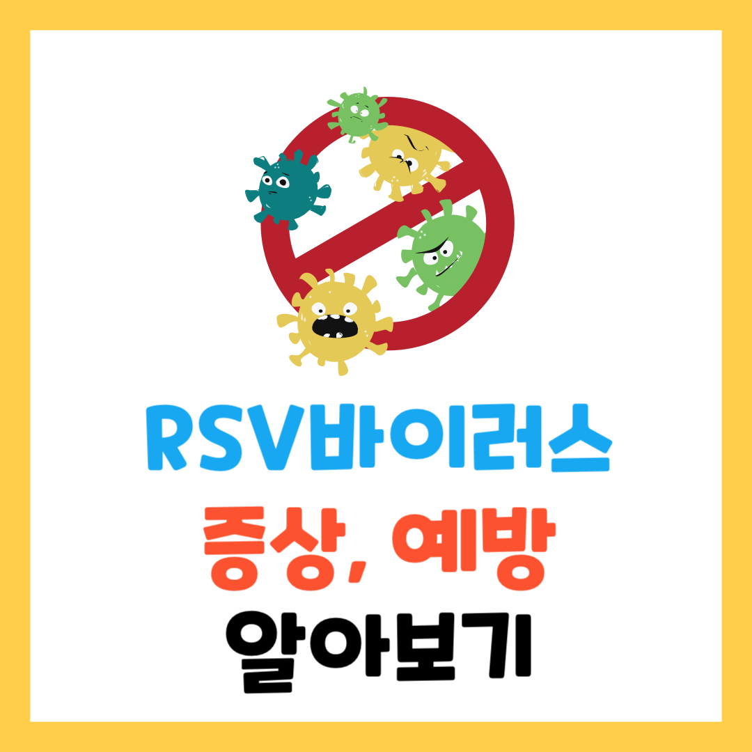 RSV-바이러스-증상과-예방-방법-알아보기