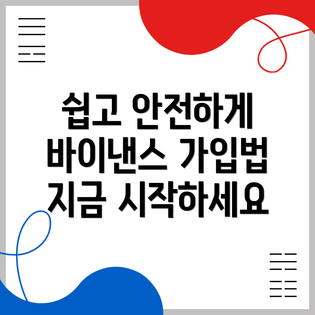 바이낸스 회원가입