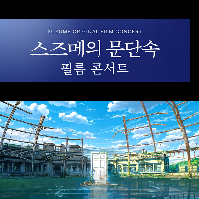 스즈메의 문단속 필름 콘서트 예매(SUZUME ORIGINAL FILM CONCERT)