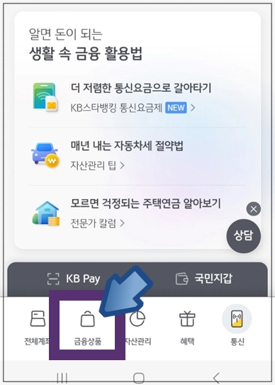 문경시-개인사업자대출-step1-KB스마트뱅킹-금융상품-메뉴선택