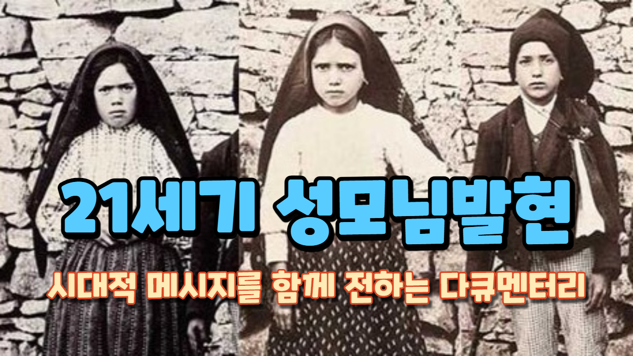  21세기 성모님 발현