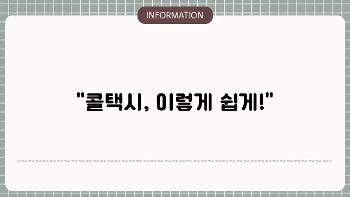전화로 콜택시 요청하기