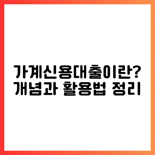 가계신용대출이란? 개념과 활용법 정리