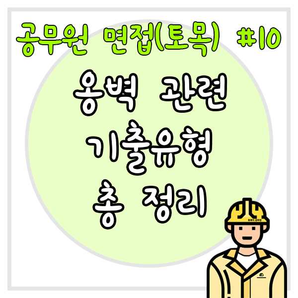  공무원 면접(토목) #10 옹벽 관련 기출유형 총 정리