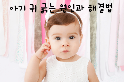  계속 귀를 긁는 아기 원인 및 관리법