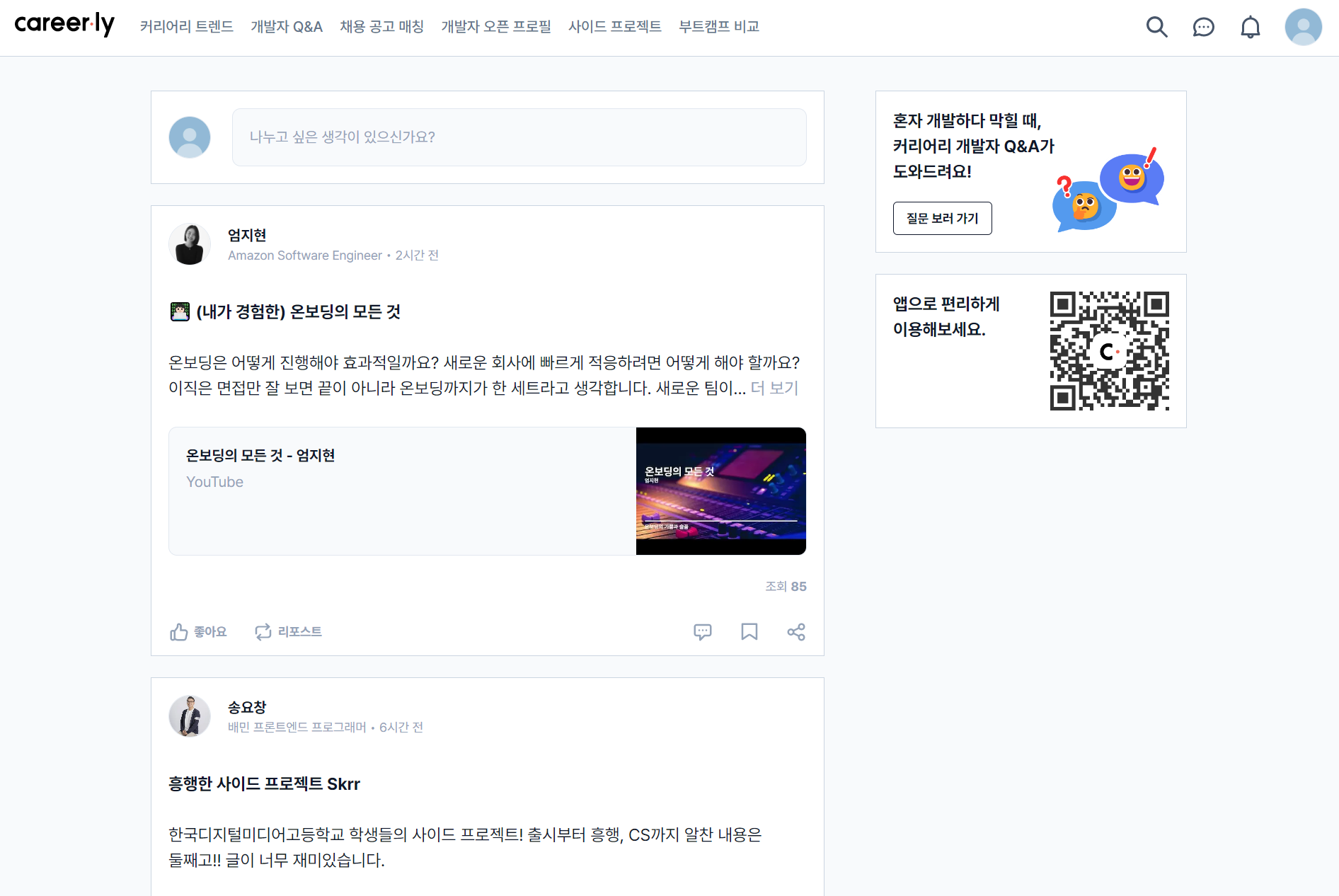  [Web] 개발자 커뮤니티 사이트 추천 (커리어리 사용 후기)