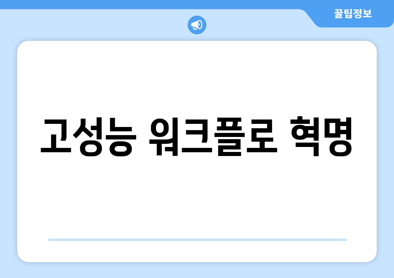 고성능 워크플로 혁명