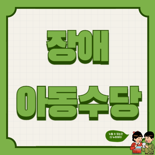 장애아동수당