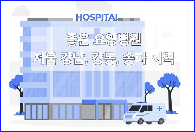  좋은 요양병원 찾아보기_서울 동부권