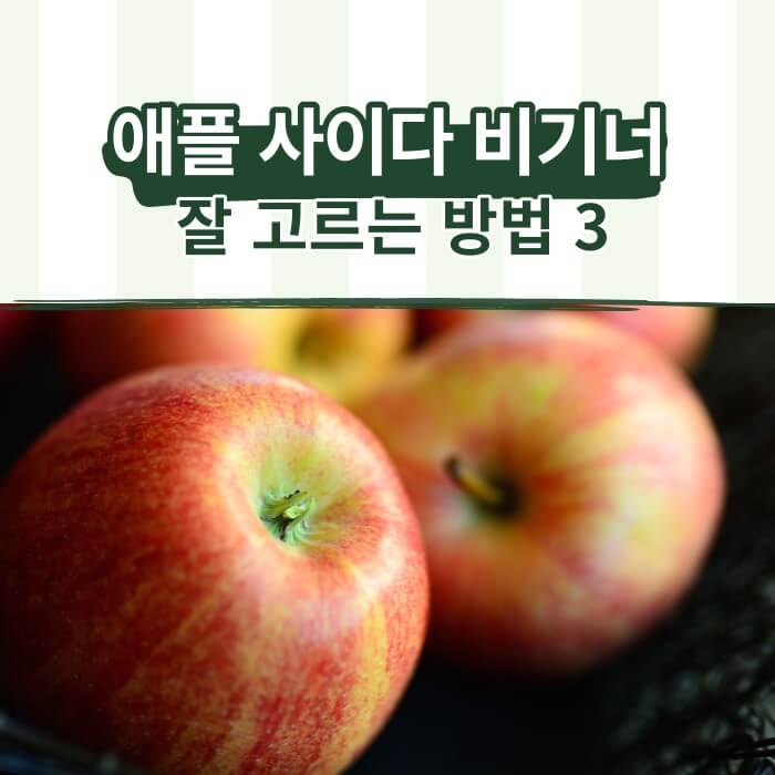 애플-사이다-식초-잘-고르는-방법-썸네일
