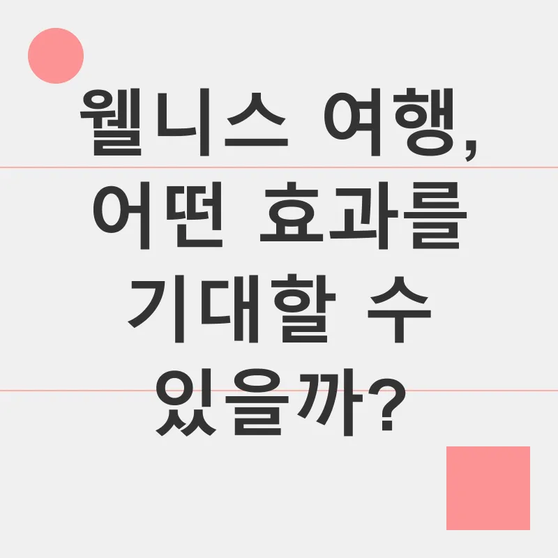 웰니스 여행_3