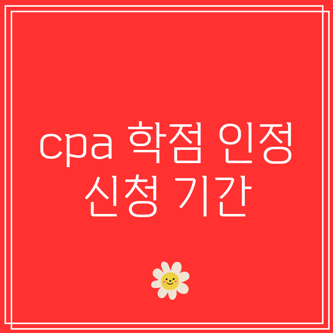 cpa 학점 인정 신청 기간