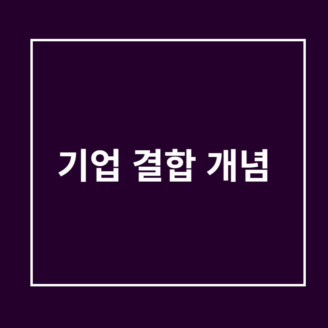 기업 결합의 의미