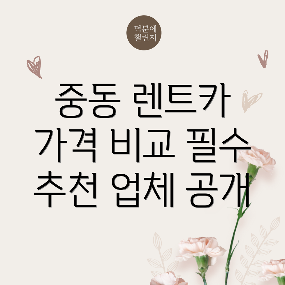 부천시 중동 단기렌트카