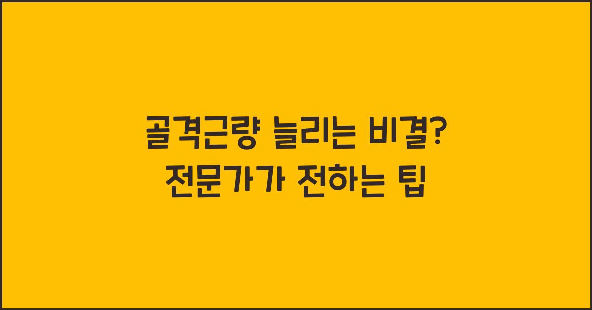 골격근량