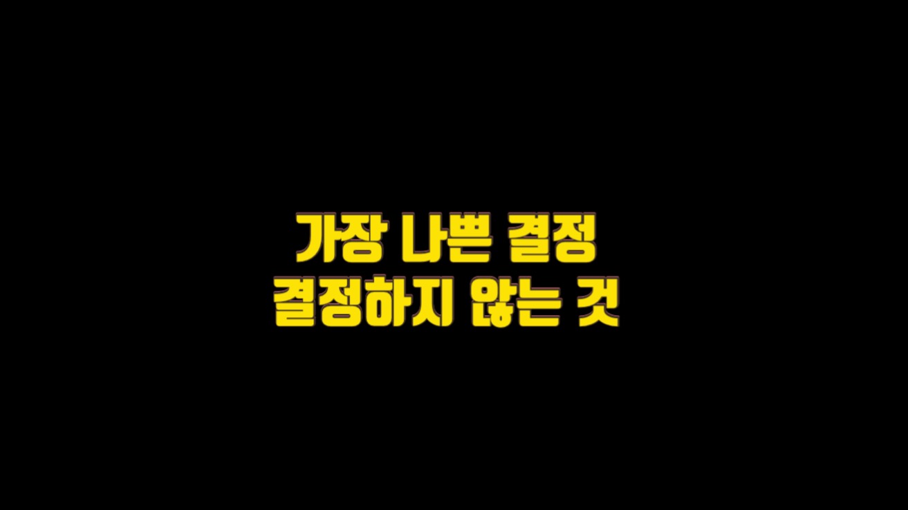  가장 나쁜 결정은 결정하지 않는 것