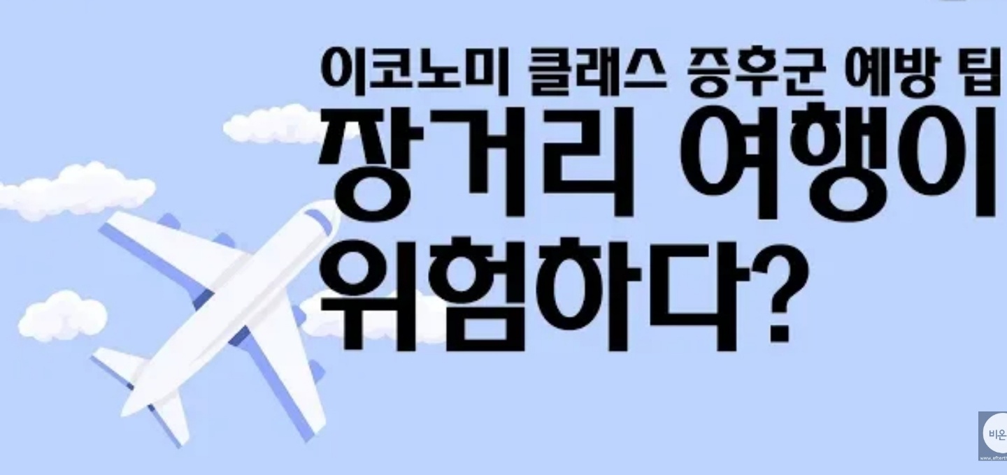  장거리 여행 시, 비행기 좌석은 창문과 복도 어디가 더 좋을까요?