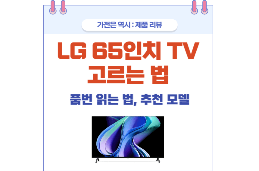 LG 65인치 TV 포스팅 썸네일