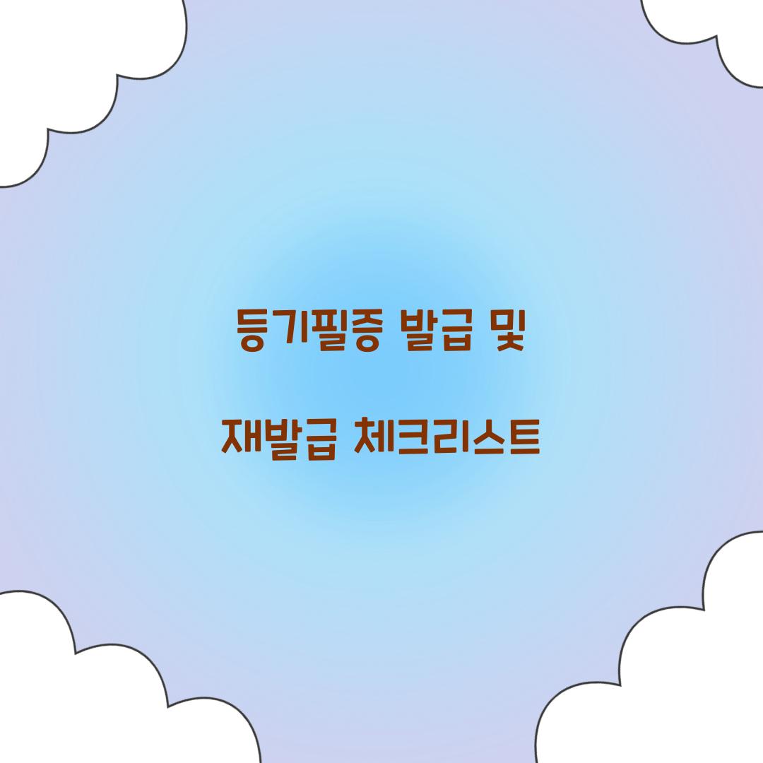등기필증 발급 및 재발급