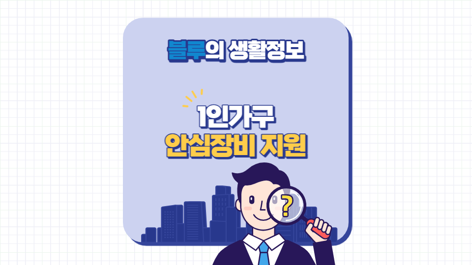 1인가구 안심장비 지원