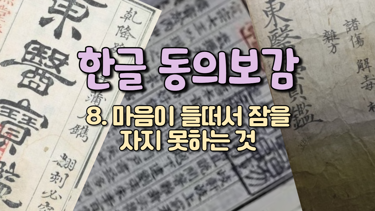  8. 마음이 들떠서 잠을 자지 못하는 것 ( 내경편 꿈 )