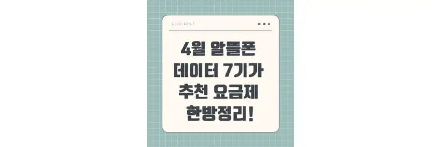 4월 알뜰폰 7기가 요금제 추천 포스팅 섬네일