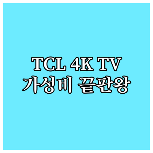 가성비 끝판왕 TCL TV 4K UH