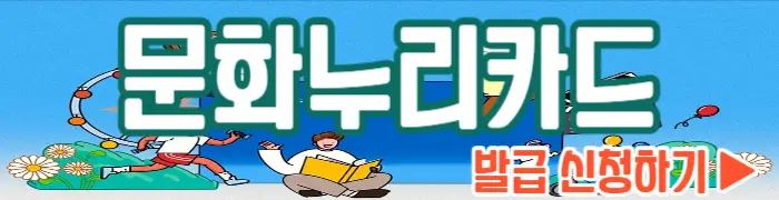 문화누리카드 신청 발급