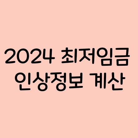  2024최저임금 9800원 인상계획 최저임금 계산