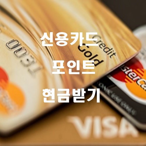  숨어있는 신용카드 포인트 현금 받기