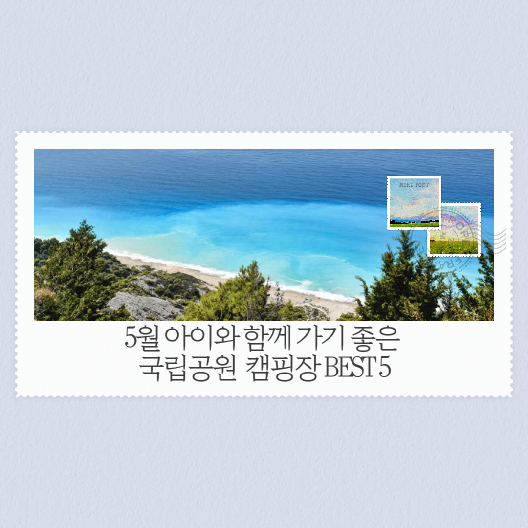 5월 아이와 함께 가기 좋은 국립공원 캠핑장 BEST 5