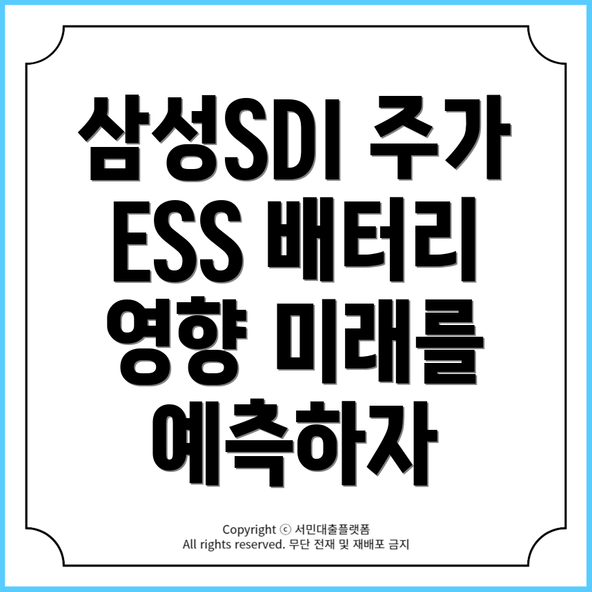 삼성SDI 주가 전망: 북미 ESS 배터리 재공시의 경제적 영향은?