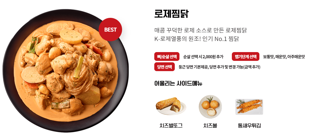 로제찜닭