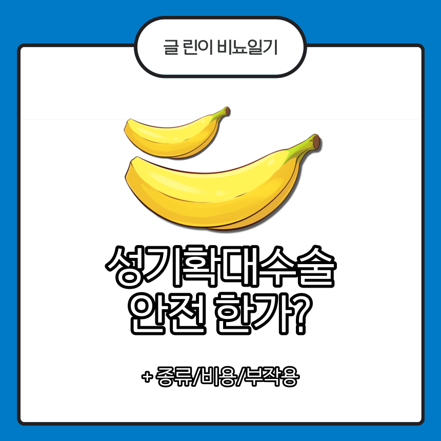  성기확대수술 안전 한가?