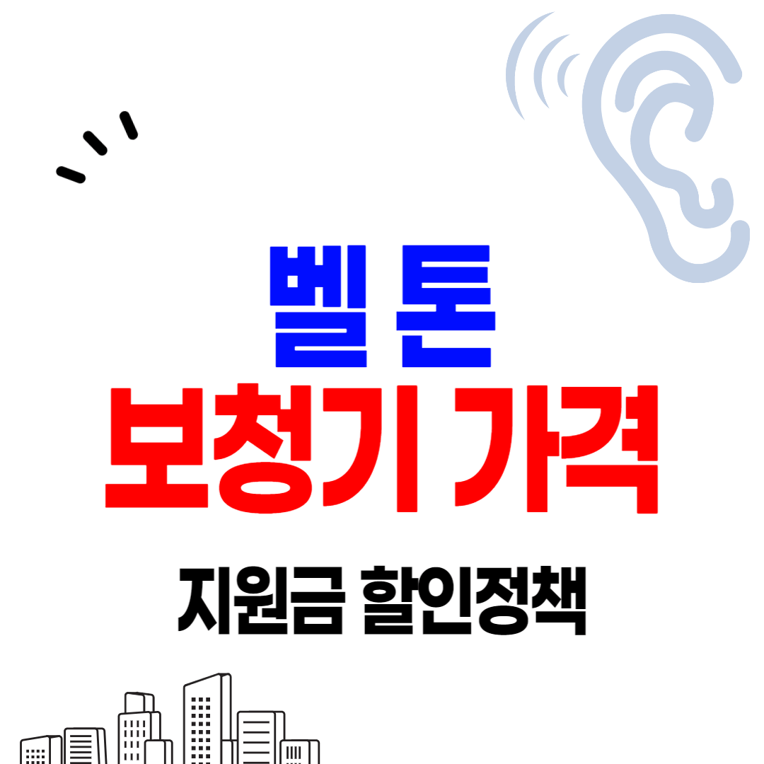 벨톤 보청기 가격표 비교 추천 고르는 방법