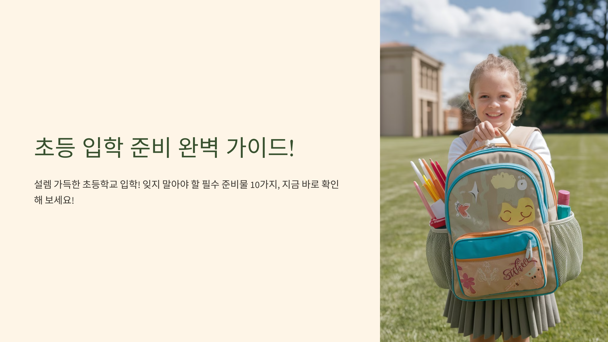 초등 입학 준비물 TOP10! 이것 없으면 후회해요!