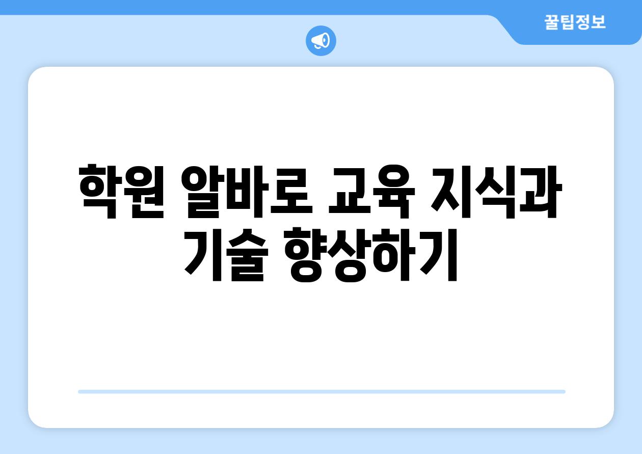 학원 알바로 교육 지식과 기술 향상하기