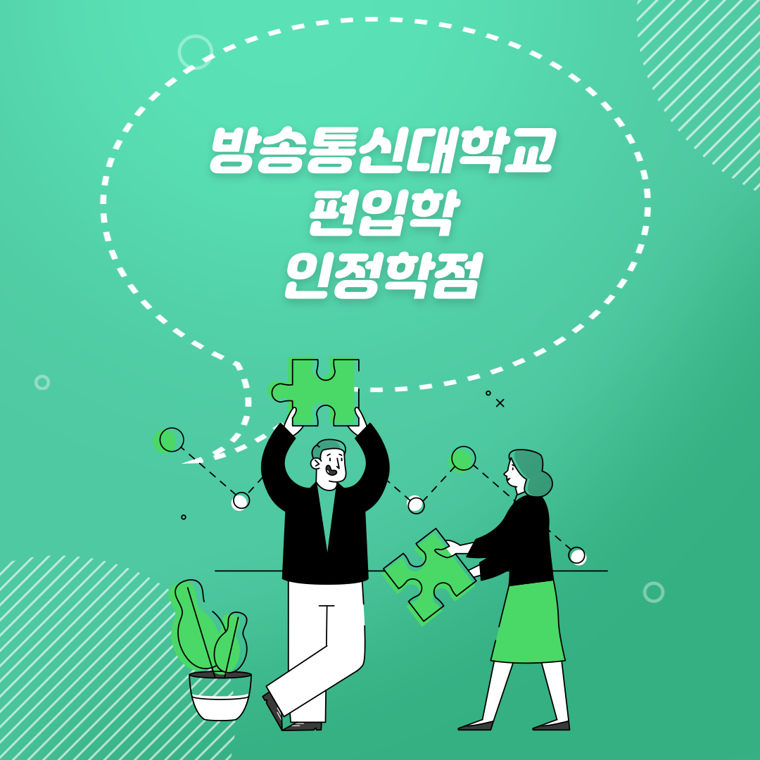  한국방송통신대학교 3학년 편입 인정 학점