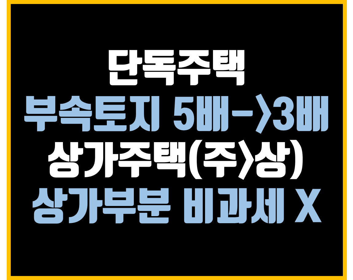  2020년 양도세 개정안,상가주택 세부담 커진다.