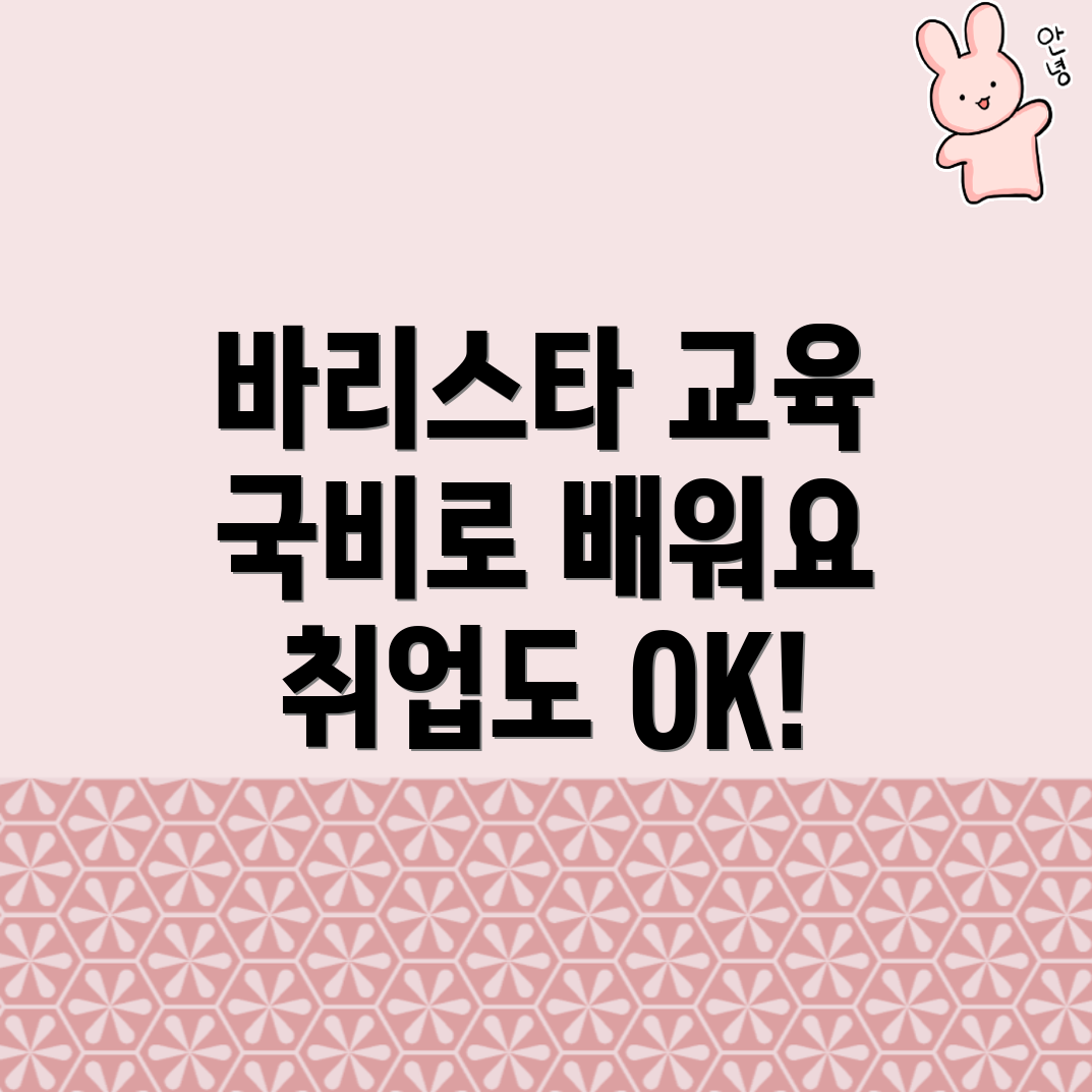 바리스타 교육