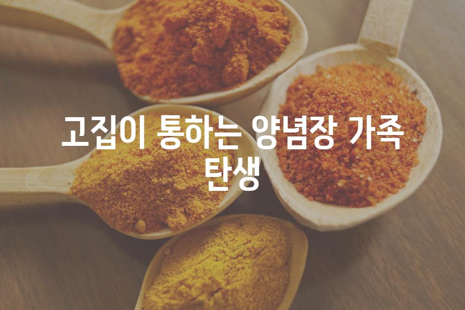 고집이 통하는 양념장, 가족 탄생