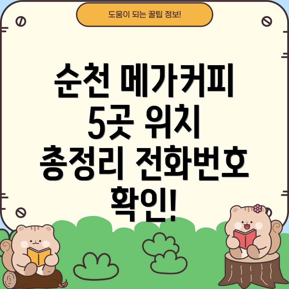 순천 조곡동 메가커피 5곳 운영정보 전화번호, 위치, 주소 총정리