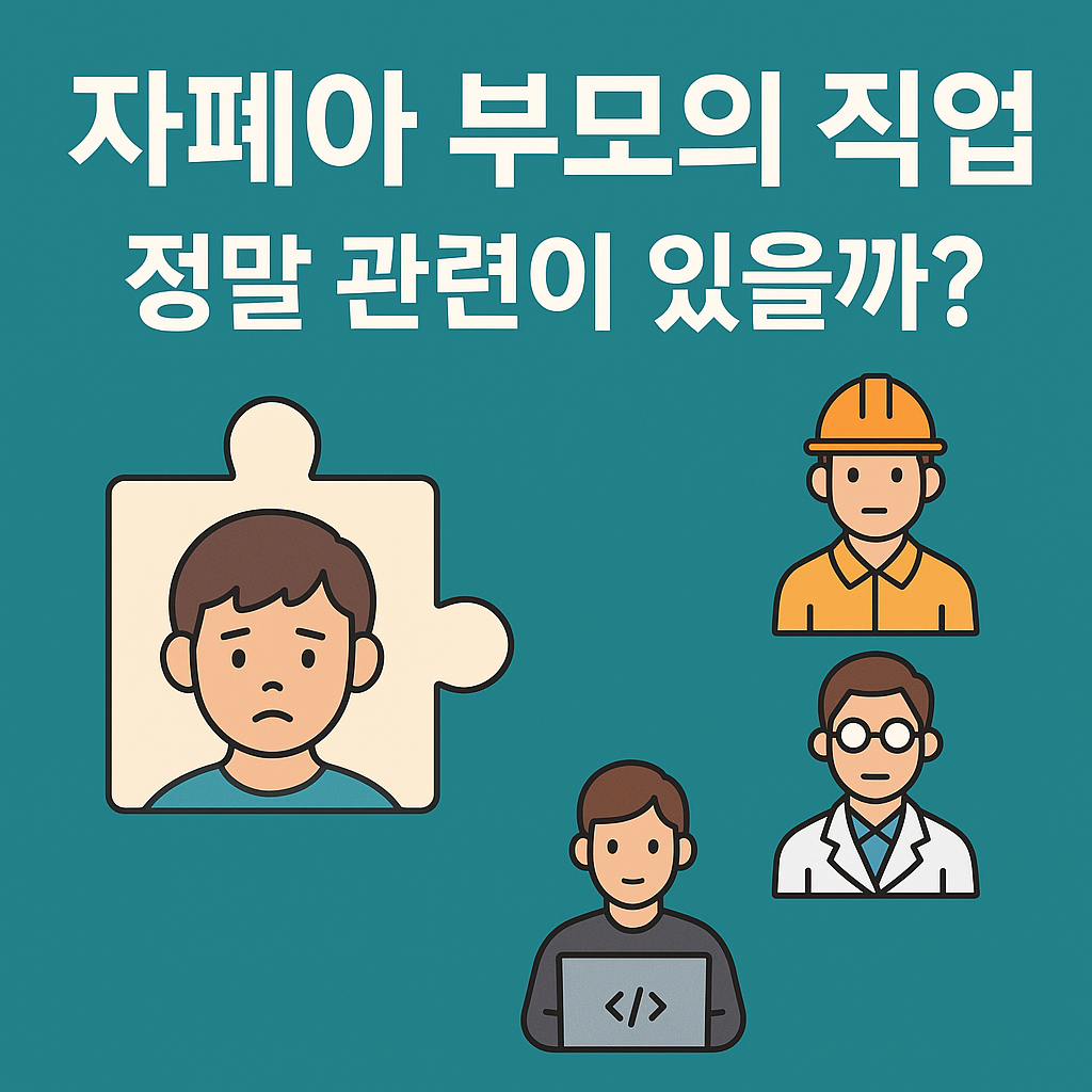 자폐아 부모의 직업, 공통점이 있다? 사이먼 교수의 흥미로운 연구