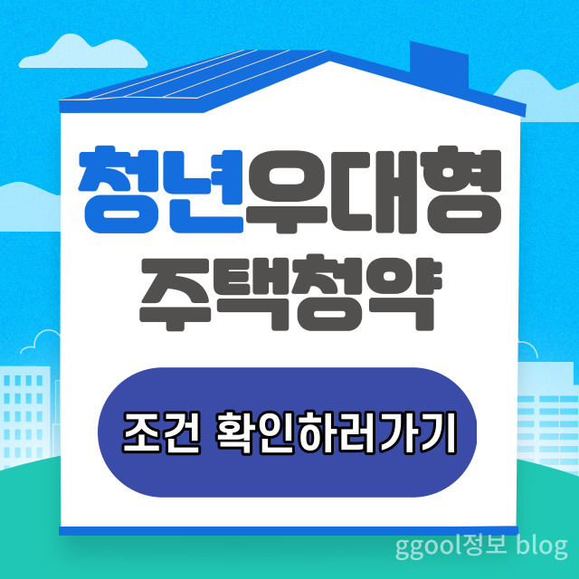  2023 청년우대형 청약통장 혜택 및 가입방법 총정리