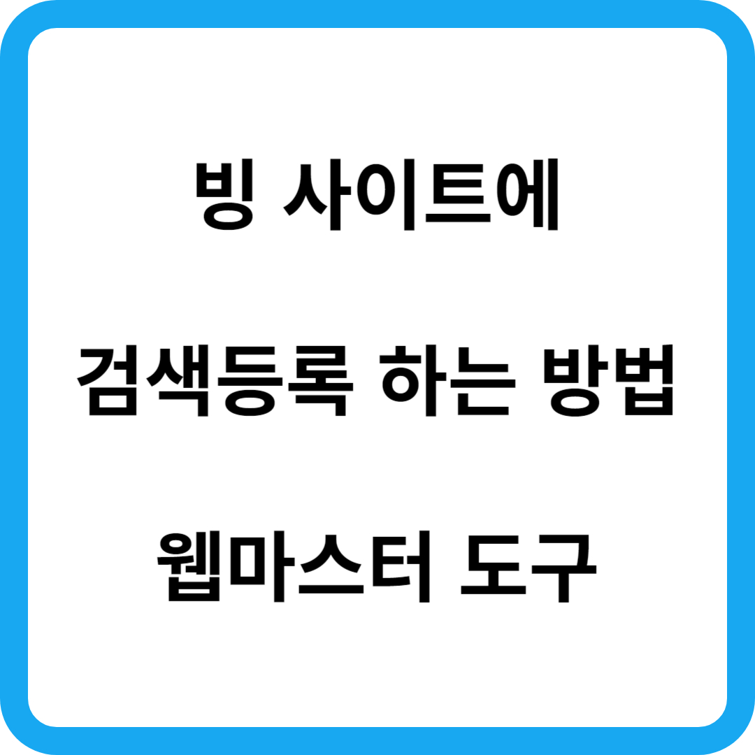 빙 사이트에 검색등록 하는 방법 웹마스터 도구