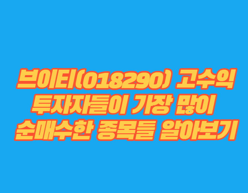 브이티(018290) 고수익투자자들이 가장 많이 순매수한 종목들 알아보기